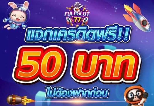 fullslot เครดิตฟรี 50 ยืนยันเบอร์