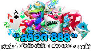 สล็อตเว็บตรง 888 ทางเข้า