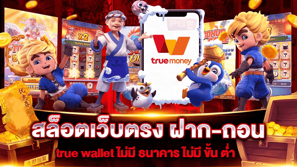 สล็อตเว็บตรง true wallet