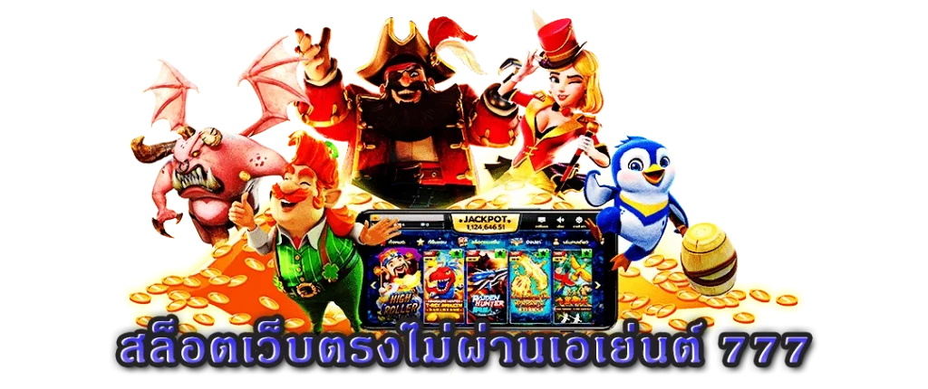 สล็อต 777 เว็บตรงไม่ผ่านเอเย่นต์