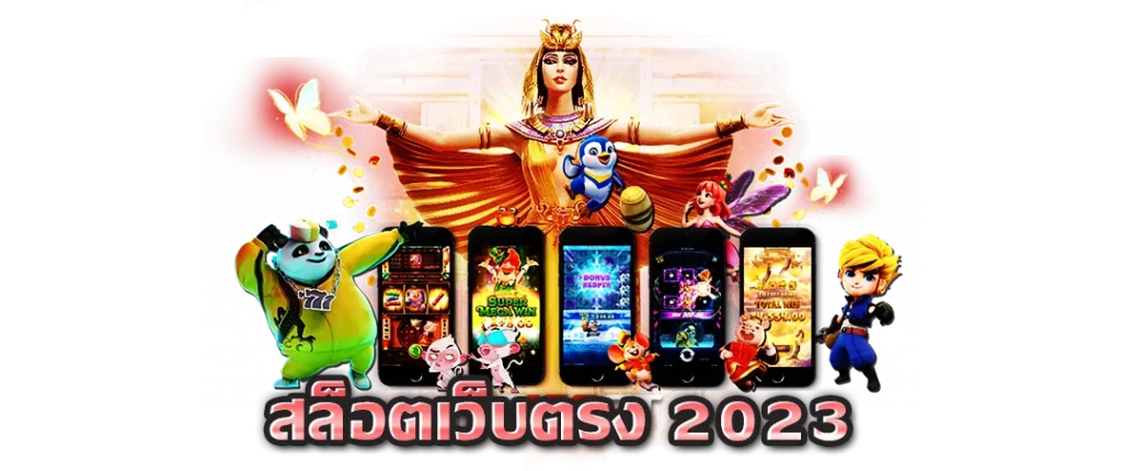 เว็บตรง 2023